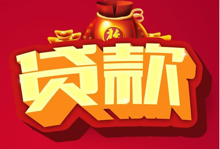 东昌府信用贷款