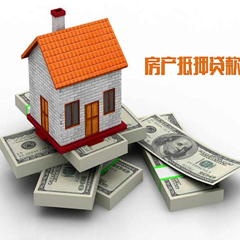 东昌府房子抵押贷款利率