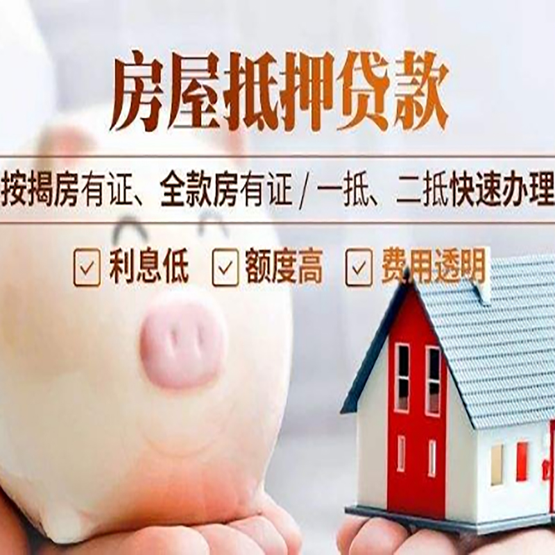 东昌府房屋抵押贷款条件|东昌府住房抵押贷款