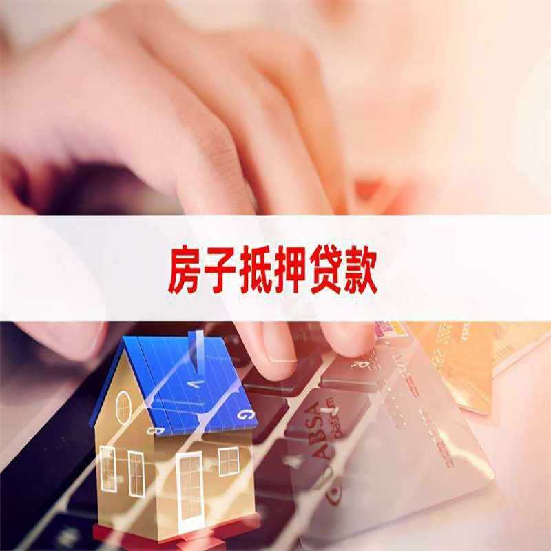 东昌府房产抵押贷款条件|东昌府房屋抵押贷款