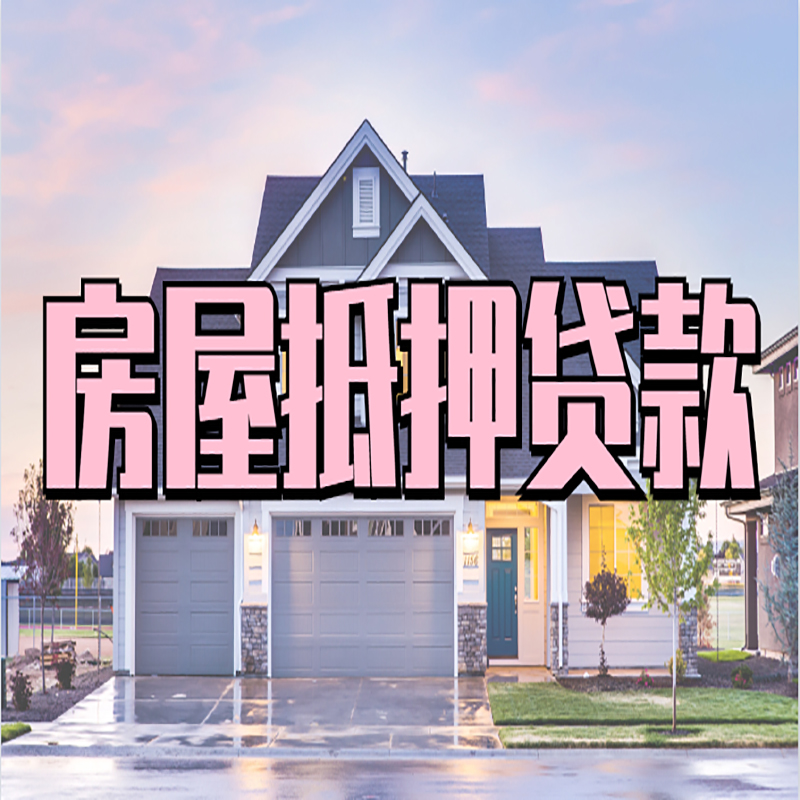 东昌府房子二次抵押贷款