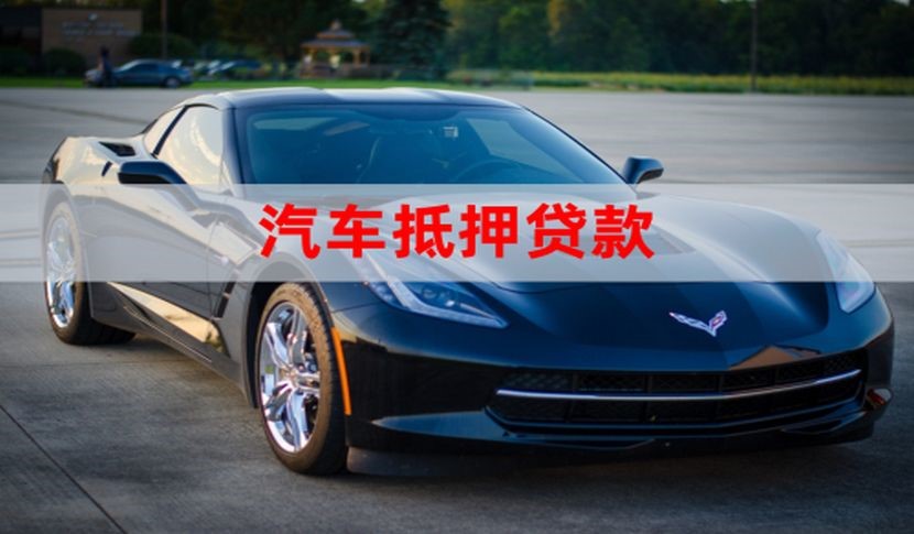 东昌府汽车抵押贷款申请的流程