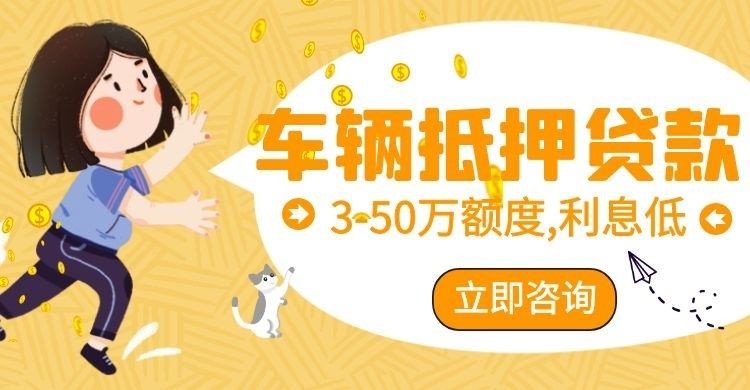 东昌府汽车抵押贷款怎么选择办理