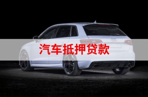 东昌府汽车抵押贷款办理注意事项