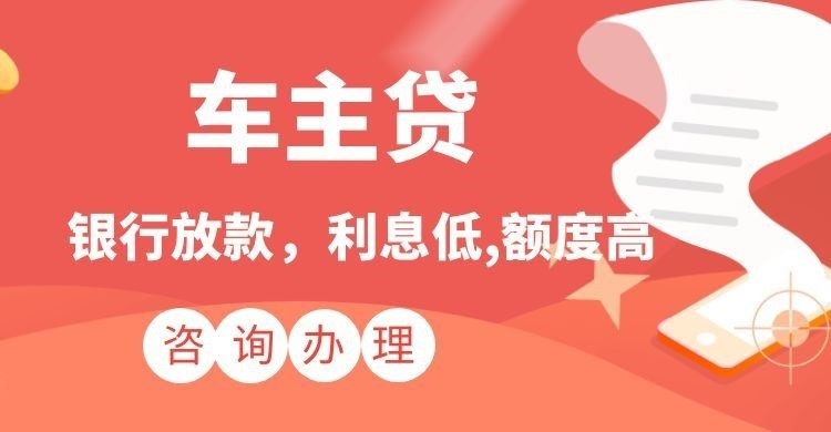 东昌府汽车抵押贷款办理的期限多久