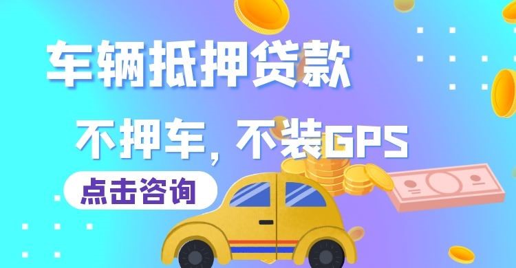 东昌府车子抵押贷款办理的额度