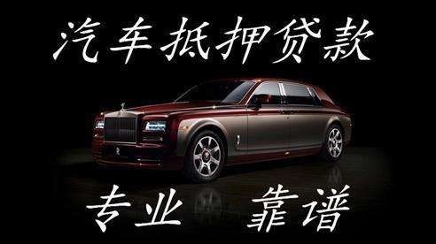 东昌府车子抵押贷款方式|车辆抵押贷款|按揭车抵押贷款