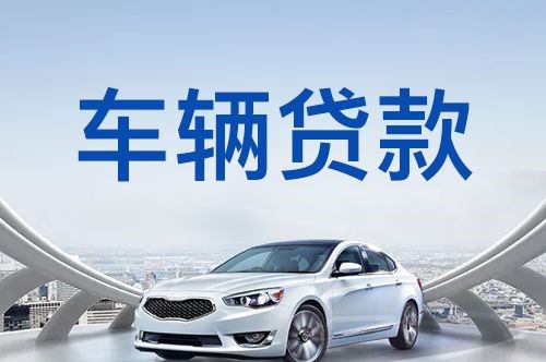 东昌府车辆抵押贷款办理的注意事项