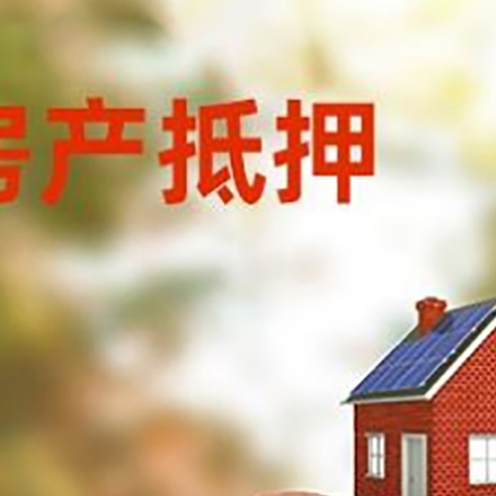 东昌府房屋抵押贷款的额度?