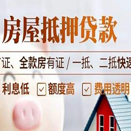 东昌府房产抵押贷款的申请条件是什么?