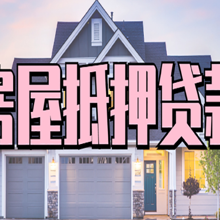 东昌府房产抵押贷款需要哪些条件呢?