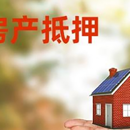 东昌府房产抵押贷款和房屋典当有什么区别?