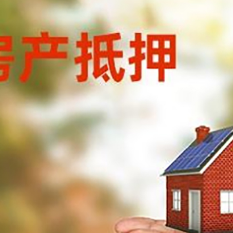 东昌府房子抵押贷款的期限能有几年?