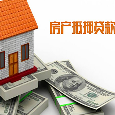 东昌府房屋抵押贷款主要有3种类别