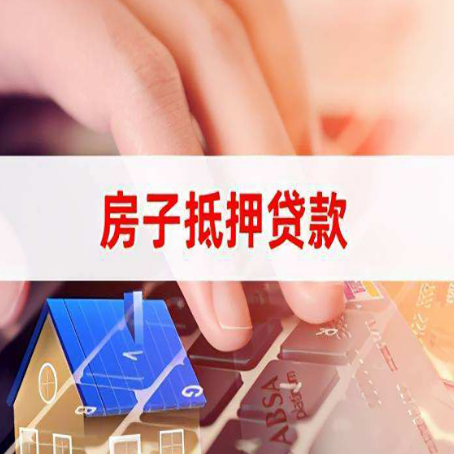 东昌府房子抵押贷款，能贷多少？