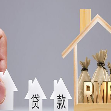 东昌府房屋二次抵押贷款这8家正规渠道能办